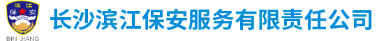 長沙濱江保安服務有限責任公司